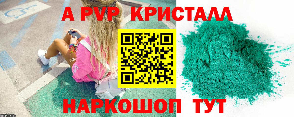 А ПВП кристаллы  Вход с VPN  Белово 