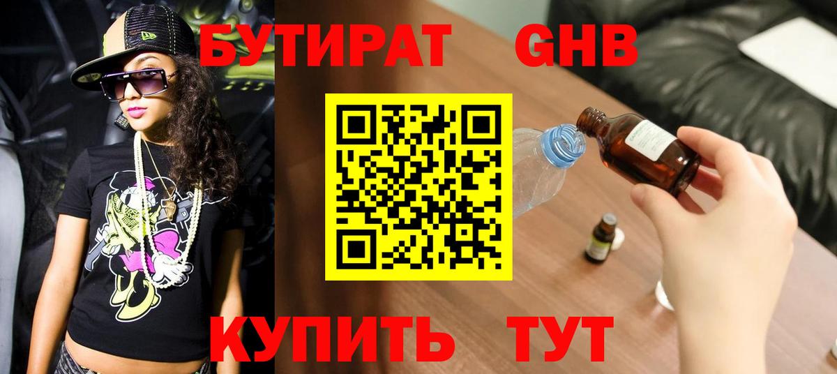 Бутират 99%  Вход с VPN  Белово 